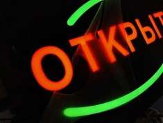 Светодиодная табличка "Открыто" с закрытыми диодами